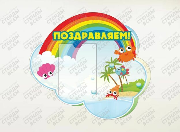 Поздравляем