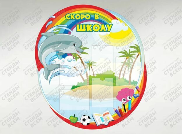 Скоро в школу