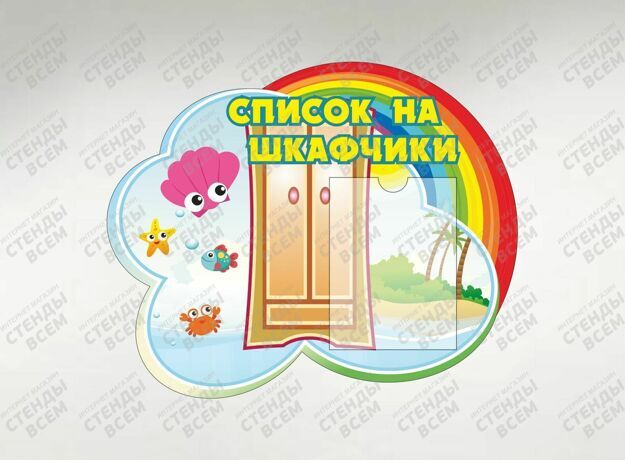 Список шкафчиков