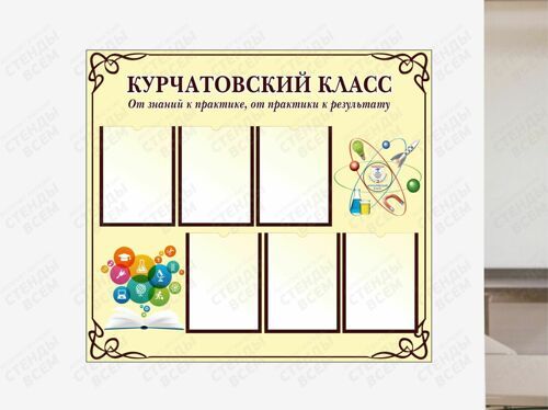 Проект курчатовский класс