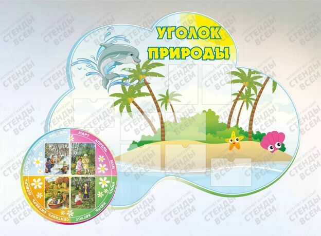 Уголок природы