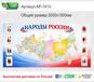 Стенд "Народы России"