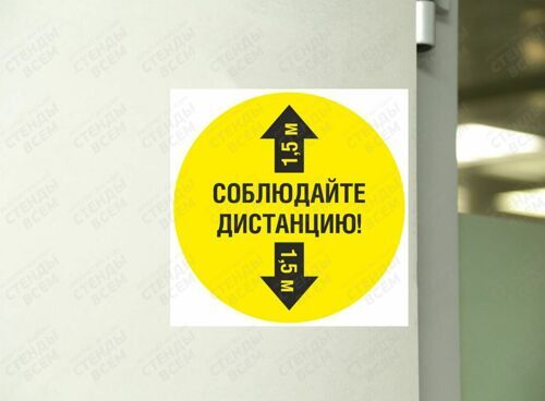 Табличка соблюдайте дистанцию