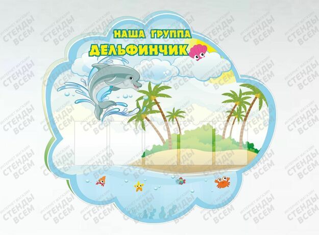 Наша группа дельфинчик