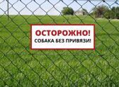 Табличка осторожно собака без привязи